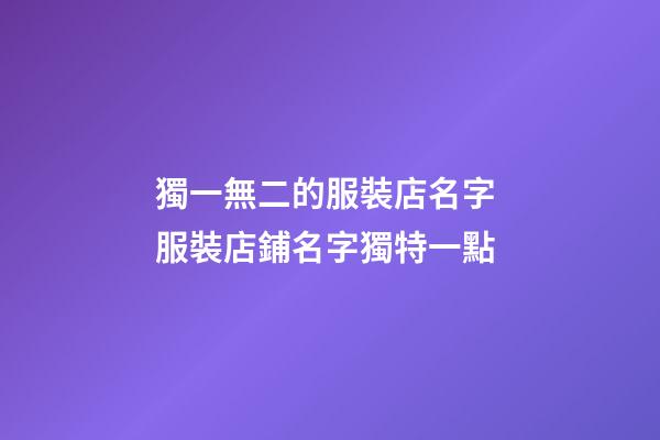 獨一無二的服裝店名字 服裝店鋪名字獨特一點